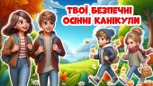 Презентація “Безпека на осінніх канікулах”. Інструктаж з БЖД на осінні канікули 2024. Презентація(+В