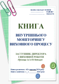 КНИГА ВНУТРІШНЬОГО МОНІТОРИНГУ ВИХОВНОГО ПРОЦЕСУ Заступника директора з ВР