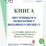 КНИГА ВНУТРІШНЬОГО МОНІТОРИНГУ ВИХОВНОГО ПРОЦЕСУ Заступника директора з ВР