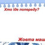 Фото розробки: Орієнтування в просторі: спереду, між, позаду.