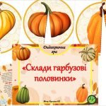 Фото розробки: Дидактична гра “Склади гарбузові половинки”