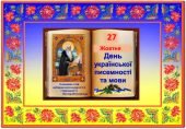 ПРЕЗЕНТАЦІЯ -27 жовтня день української писемності та мови