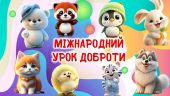 Презентація НУШ. Урок доброти. Всесвітній день захисту тварин” 4 жовтня
