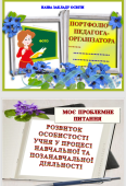 Портфоліо педагога: розвиток учня через навчання
