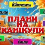 Фото розробки: Інтерактивна презентація з теми: “Безпечні осінні канікули”
