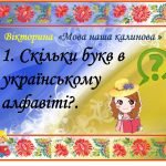 Фото розробки: Презентація – Мовна вікторина « Мова наша калинова» до Дня українсь