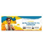 Плакат «День гідності та свободи» 21 листопада