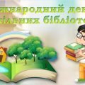 Міжнародний день шкільних бібліотек