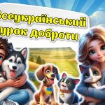 УРОК ДОБРОТИ Всесвітній день захисту тварин 4 жовтня. Презент. + Конспект + Роздат. + оформленнОя