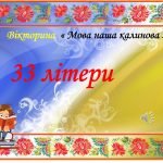 Фото розробки: Презентація – Мовна вікторина « Мова наша калинова» до Дня українсь