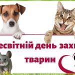 Презентація “4 жовтня. Всесвітній день захисту тварин.”