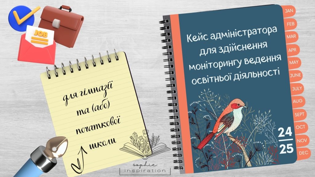 Головне зображення розробки: Кейс адміністратора для здійснення моніторингу ведення освітньої діяльності (гімназія)