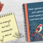 Кейс адміністратора для здійснення моніторингу ведення освітньої діяльності