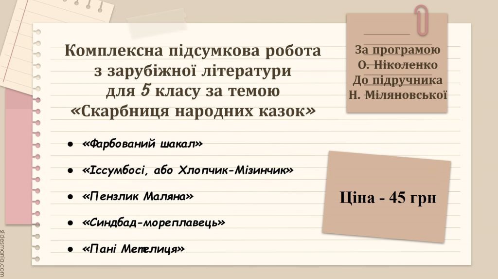 Головне зображення розробки: КОМПЛЕКСНА ПІДСУМКОВА РОБОТА за темою “Скарбниця народних казок” (5 кл.)