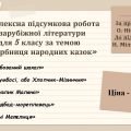 КОМПЛЕКСНА ПІДСУМКОВА РОБОТА за темою “Скарбниця народних казок” (5 кл.)