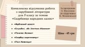 КОМПЛЕКСНА ПІДСУМКОВА РОБОТА за темою “Скарбниця народних казок” (5 кл.)
