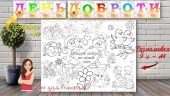 МЕГА розмальовка до Дня доброти