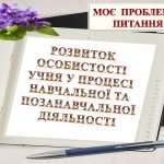 Фото розробки: ПОРТФОЛІО ПЕДАГОГА-ОРГАНІЗАТОРА Розвиток особистості учня у процесі позанавчальної діяльності 57 c-в