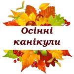 ПЛАН РОБОТИ ЗАКЛАДУ НА період ОСІННІХ КАНІКУЛ 2024