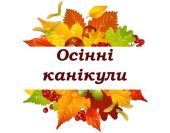 Безпека дітей: План роботи на осінні канікули 2024