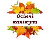 Безпека дітей: План роботи на осінні канікули 2024