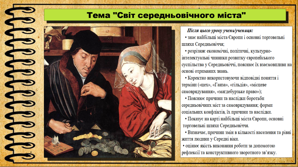 Головне зображення розробки: Світ середньовічного міста. 7 клас. Пометун