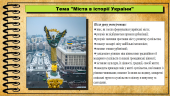 Міста в історії України. 6 кл. За підручником авторів Щупак І., Власова Н.