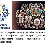Фото розробки: “ Нове життя традицій частина1” Презентація з мистецтва (образотворчого мистецтва). 7 клас НУШ