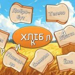 Фото розробки: Презентація “16 жовтня – Всесвітній день хліба” 2024