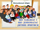 БАТЬКІВСЬКІ збори “Що заважає і що допомагає дитині вчитися”❣️ (33 СЛАЙДИ)