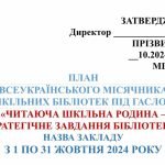Фото розробки: ПЛАН МІСЯЧНИКА ШКІЛЬНИХ БІБЛІОТЕК “ЧИТАЮЧА ШКІЛЬНА РОДИНА – СТРАТЕГІЧНЕ ЗАВДАННЯ БІБЛІОТЕК”