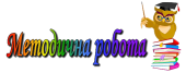 Протоколи методичної ради освітнього закладу