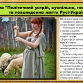 Політичний устрій, суспільне, господарське та повсякденне життя Русі-України. 7 клас
