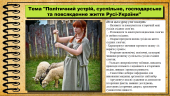 Політичний устрій, суспільне, господарське та повсякденне життя Русі-України. 7 клас