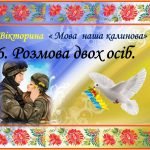 Фото розробки: Презентація – Мовна вікторина « Мова наша калинова» до Дня українсь