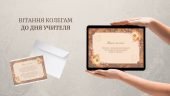 Вітання колегам до Дня Учителя (відео + листівка для друку)