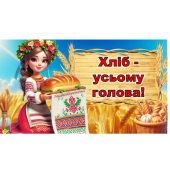 Всесвітній день хліба -16 жовтня