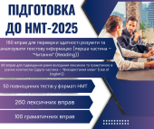 Кейс вчителя “Підготовка до НМТ з англійської мови 2025”