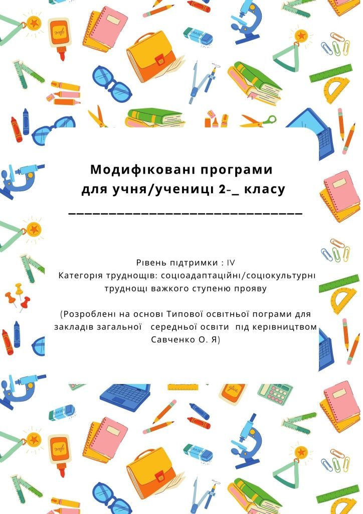 Головне зображення розробки: Модифікована програма 2 клас 4 рівень підтримки