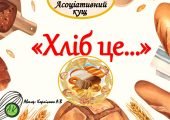 Асоціативний кущ “Хліб це…”