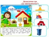 Дидактична гра "Де чий будиночок?" для дітей