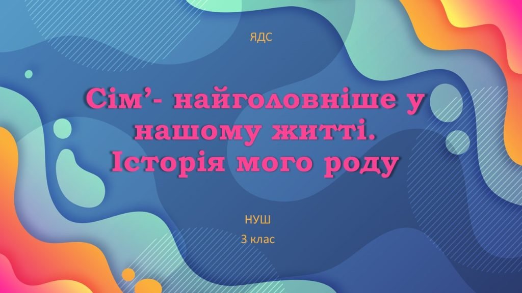 Головне зображення розробки: Сім’я – найголовніше в нашому житті (ЯДС, 3 клас)