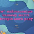 Сім’я – найголовніше в нашому житті (ЯДС, 3 клас)