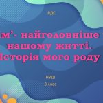 Сім’я – найголовніше в нашому житті (ЯДС, 3 клас)