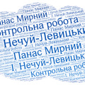Контрольна робота №1. Реалістична українська проза (Іван Нечуй – Левицький, Панас Мирний) 2 варіанти
