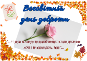 Презентація “Всесвітній день доброти” для учнів 1-6 класів