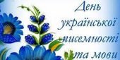 Сценарій свята до Дня української писемності та мови + посилання на музичний супровід