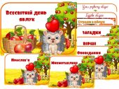 Інформаційний комплект “Всесвітній день яблук”