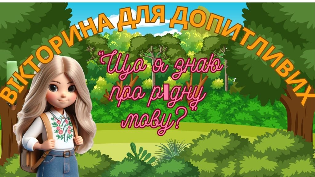 Головне зображення розробки: Презентація до Дня української писемності та мови “Вікторина для допитливих” (інтерактивна)