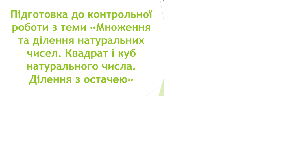 Головне зображення розробки: Презентація на тему “«Множення та ділення натуральних чисел. Квадрат і куб натурального числа. Ділен